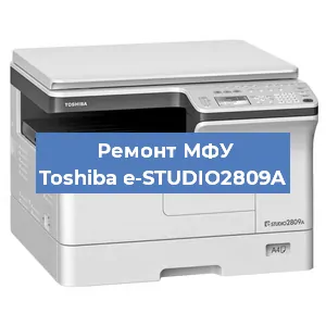 Замена системной платы на МФУ Toshiba e-STUDIO2809A в Белгороде